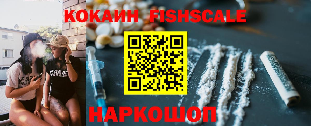 КОКАИН FishScale Кириши